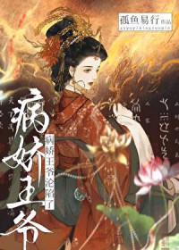 病娇王爷沦陷了