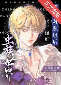 成为对照组后爆红虫族世界