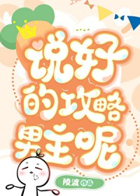 说好的攻略男主呢