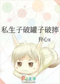 私生子破罐子破摔 私生子破罐子破摔