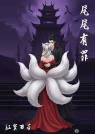 尾尾有罪 尾尾有罪