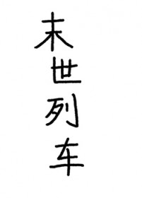 末世列车 末世列车