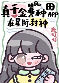 真千金靠种田app在星际封神 真千金靠种田app在星际封神