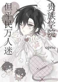 贵族学院，但平民万人迷