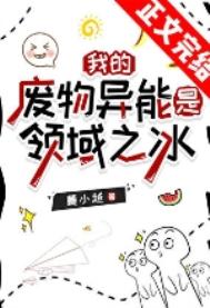 我的废物异能是领域之冰