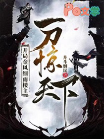 开局金风细雨楼主，一刀惊天下